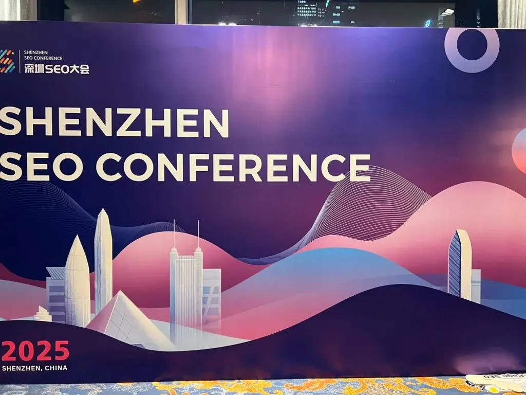 2025深圳SEO大会实录与心得分享（附部分PPT下载）