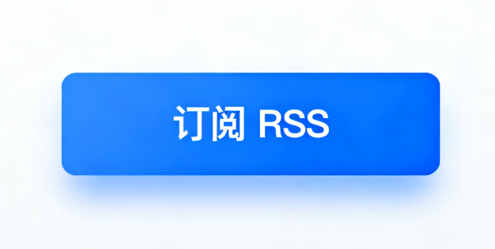 那些你可能不知道的 RSS 订阅细节：PHP 开发者避坑