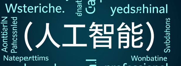 AI 专业术语大全：面向 PHP 工程师的系统性词汇解析与技术类比